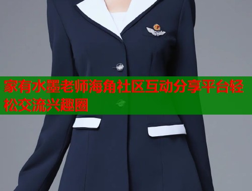 家有水墨老师海角社区互动分享平台轻松交流兴趣圈  第1张