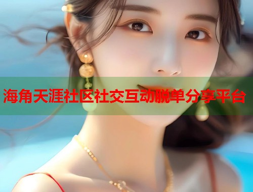 海角天涯社区社交互动脱单分享平台  第2张
