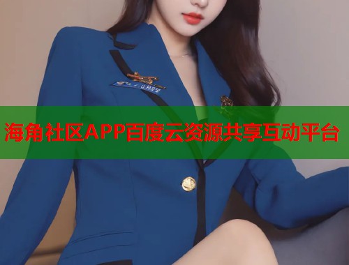 海角社区APP百度云资源共享互动平台  第1张