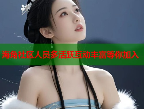 海角社区人员多活跃互动丰富等你加入  第1张