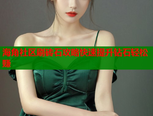 海角社区刷砖石攻略快速提升钻石轻松赚  第1张