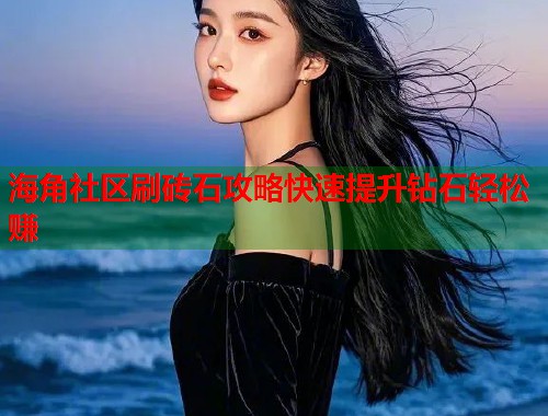 海角社区刷砖石攻略快速提升钻石轻松赚  第2张