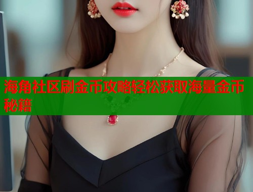海角社区刷金币攻略轻松获取海量金币秘籍  第1张