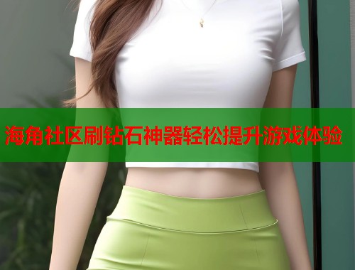 海角社区刷钻石神器轻松提升游戏体验  第1张