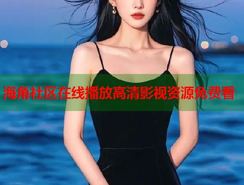 海角社区在线播放高清影视资源免费看  第1张