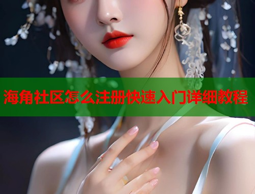 海角社区怎么注册快速入门详细教程  第1张