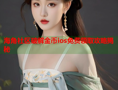 海角社区破解金币ios免费领取攻略揭秘  第1张