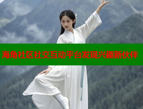 海角社区社交互动平台发现兴趣新伙伴  第2张