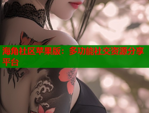 海角社区苹果版：多功能社交资源分享平台  第1张