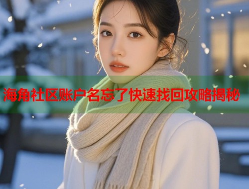 海角社区账户名忘了快速找回攻略揭秘  第1张