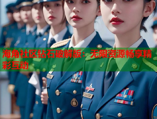 海角社区钻石破解版：无限资源畅享精彩互动  第1张