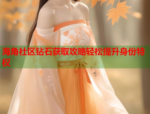 海角社区钻石获取攻略轻松提升身份特权  第1张