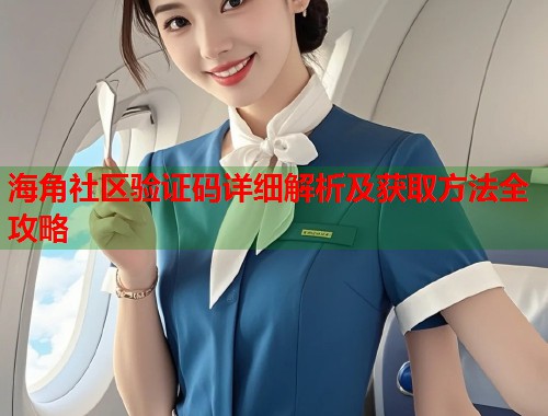 海角社区验证码详细解析及获取方法全攻略  第1张