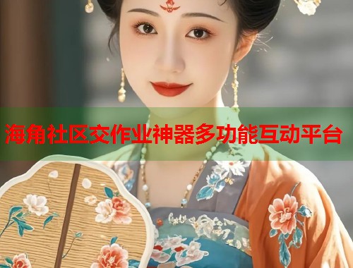海角社区交作业神器多功能互动平台  第1张