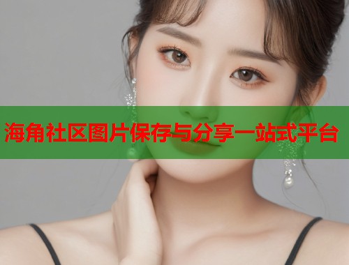 海角社区图片保存与分享一站式平台  第1张