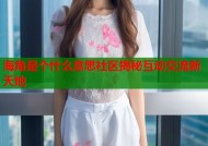 海角是个什么意思社区揭秘互动交流新天地