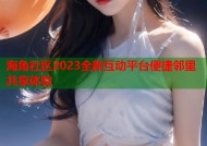 海角社区2023全新互动平台便捷邻里共享体验