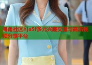 海角社区hja5f多元兴趣交流与高清视频分享平台