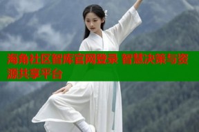 海角社区智库官网登录 智慧决策与资源共享平台