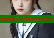 海角社区hja5ff精彩互动分享平台