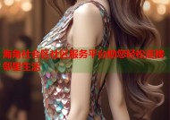 海角社会区社区服务平台助您轻松连接邻里生活