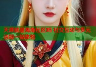 天涯就是海角社区吗 社交互动与多元话题一站体验
