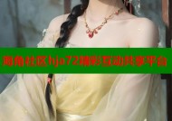 海角社区hja72精彩互动共享平台