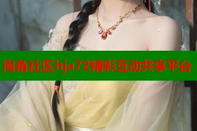 海角社区hja72精彩互动共享平台