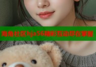 海角社区hja56精彩互动尽在掌握