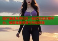 国产海角免费社区一站式交流分享平台，畅享海量资源与互动体验