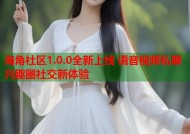 海角社区1.0.0全新上线 语音视频私聊兴趣圈社交新体验
