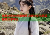 海角社区03轻量版多功能社交与高清视频分享平台