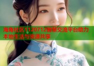 海角社区1120712智慧交流平台助力本地生活与资源共享
