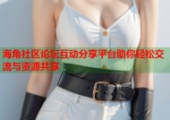 海角社区论坛互动分享平台助你轻松交流与资源共享