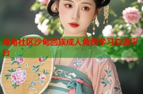 海角社区沙甸回族成人免费学习交流平台