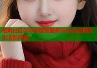 海角社区008号智慧服务平台开启便民生活新体验