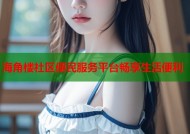 海角楼社区便民服务平台畅享生活便利