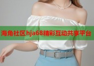 海角社区hja68精彩互动共享平台