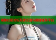 海角社区论坛互动交流与便捷服务平台