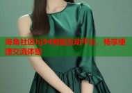 海角社区hj94智能互动平台，畅享便捷交流体验