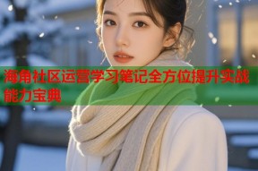 海角社区运营学习笔记全方位提升实战能力宝典