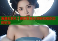 海角社区0.5 真实安全社交轻松结识志同好友