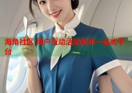 海角社区 用户互动活动发布一站式平台