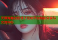 天涯海角社区侄子互动平台精彩分享与交流中心
