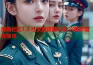 海角社区1.3 社交直播随心享 兴趣部落等你来