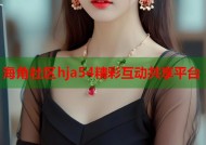 海角社区hja54精彩互动共享平台