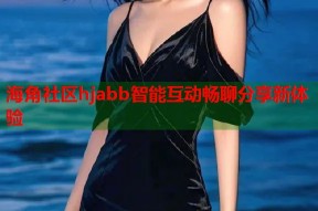 海角社区hjabb智能互动畅聊分享新体验
