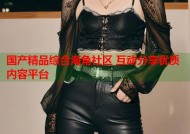 国产精品综合海角社区 互动分享优质内容平台