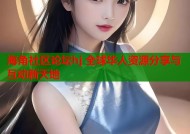 海角社区论坛hj 全球华人资源分享与互动新天地