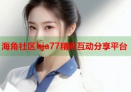 海角社区hja77精彩互动分享平台